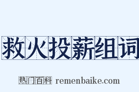 救火投薪组词是什么意思的图片
